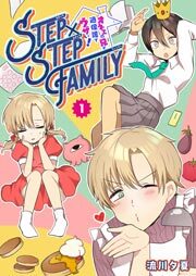 STEP×STEP FAMILY ～オネエの兄が過保護でウザい！～（１）