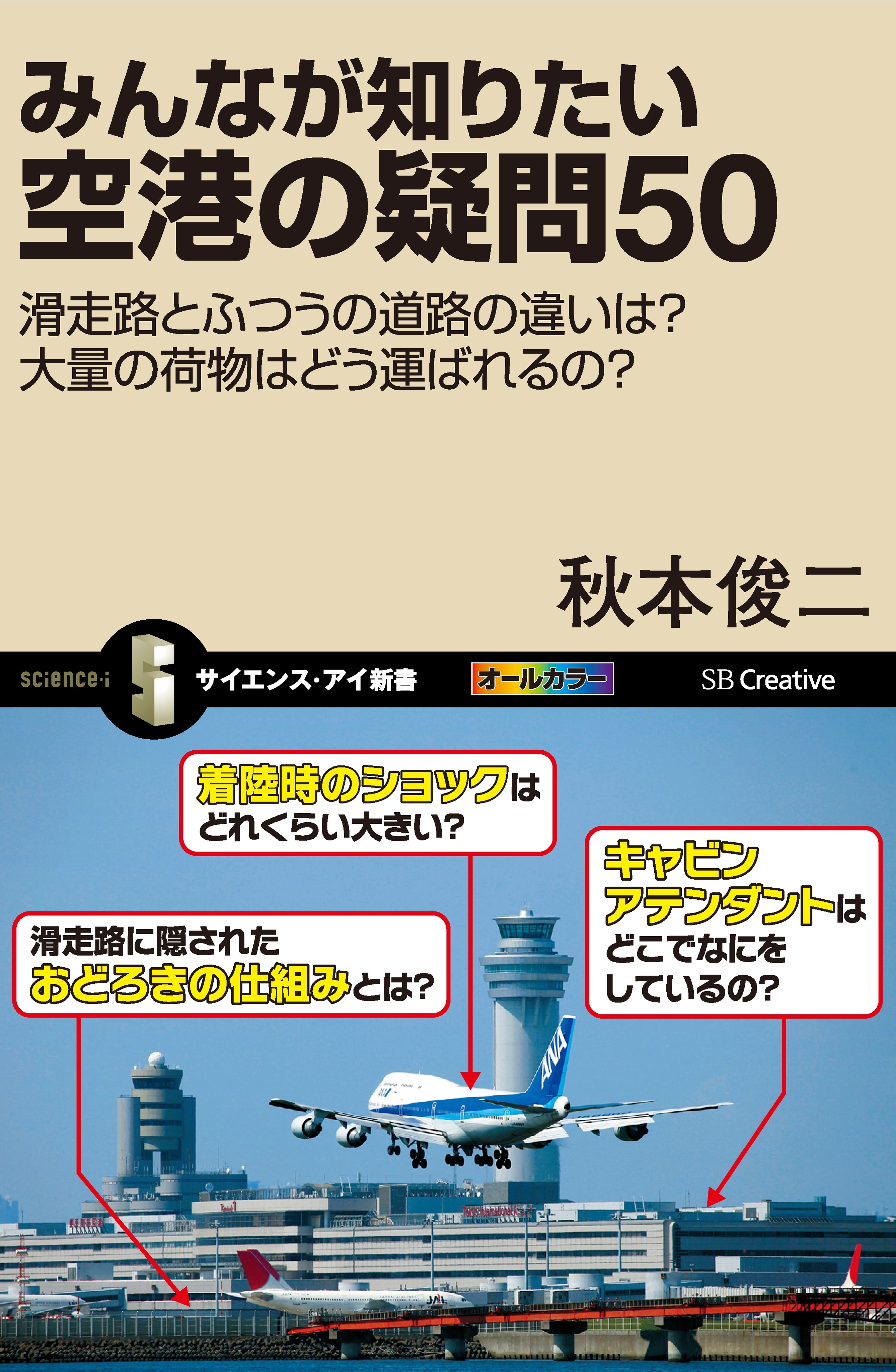 みんなが知りたい空港の疑問50