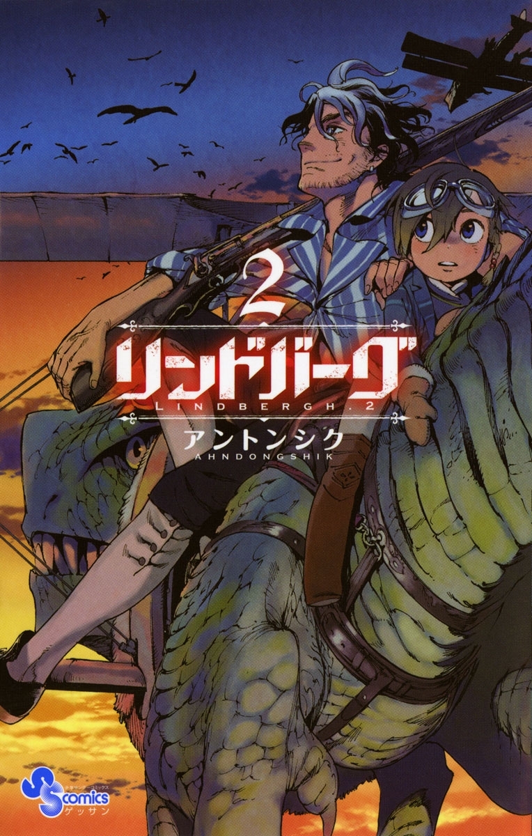 【期間限定　無料お試し版　閲覧期限2026年8月23日】リンドバーグ　2