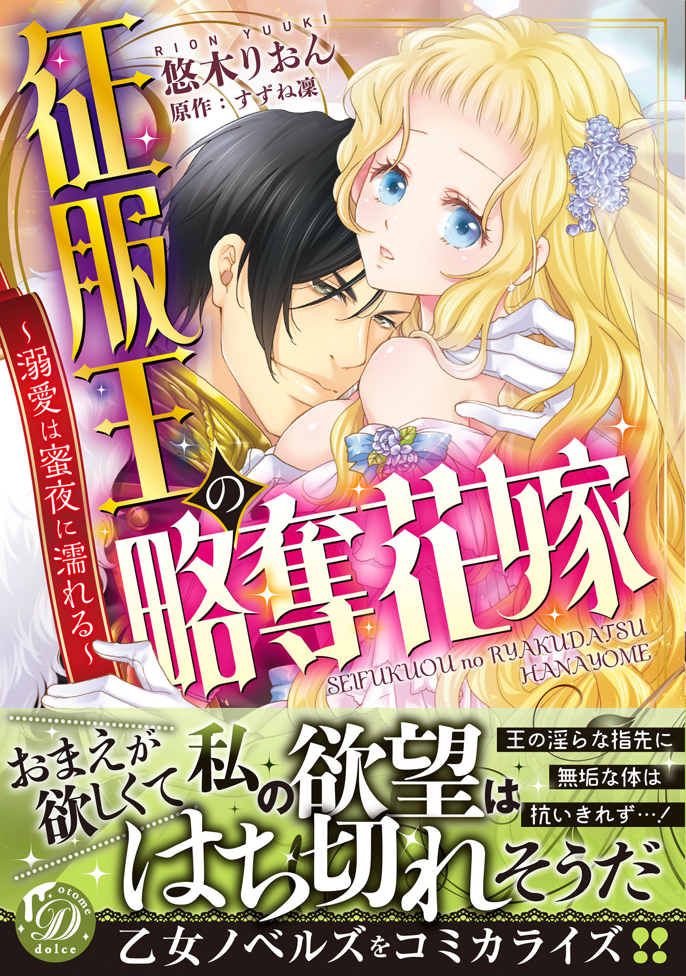 征服王の略奪花嫁～溺愛は蜜夜に濡れる～