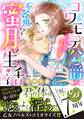 コワモテ公爵の不器用すぎる蜜月生活~ひそやかで淫靡な溺愛~