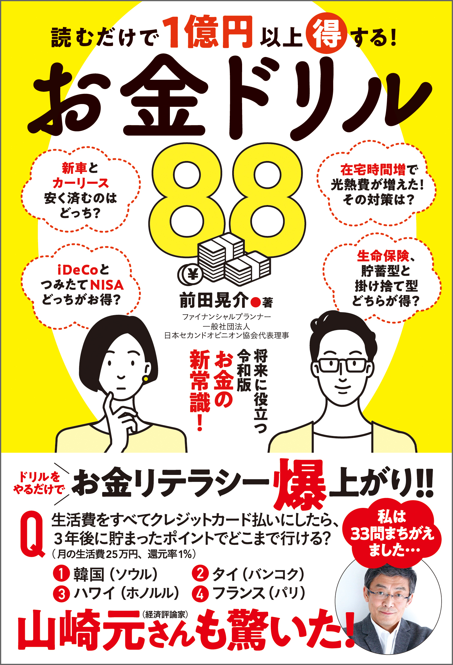 読むだけで１億円以上得する！　お金ドリル88
