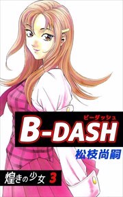 Ｂ－ＤＡＳＨ3
