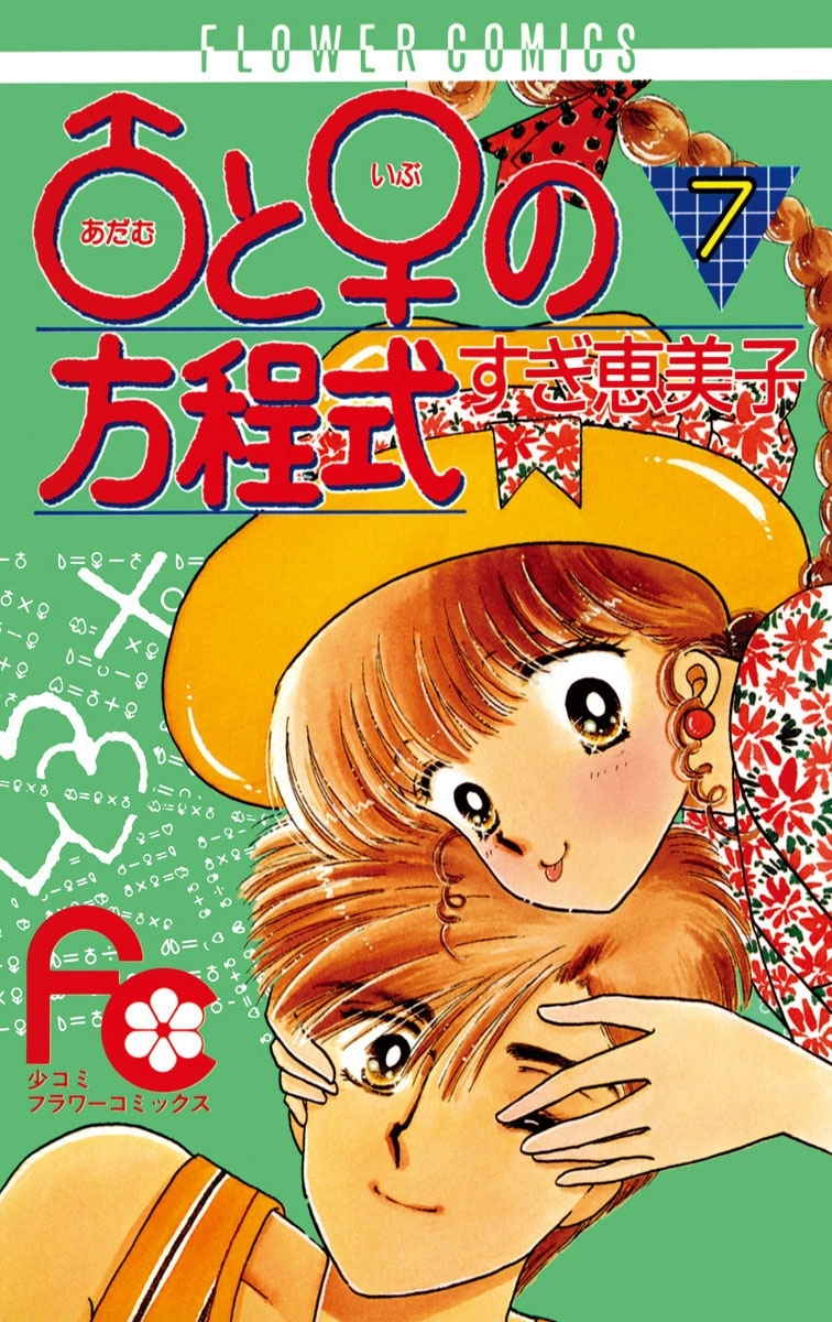 ♂と♀の方程式　7