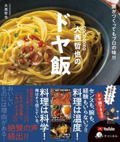 COCOCORO大西哲也のドヤ飯~誰がつくってもプロの味!!!