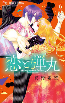 恋と弾丸 6【電子限定特典 カラーイラストギャラリー付き】