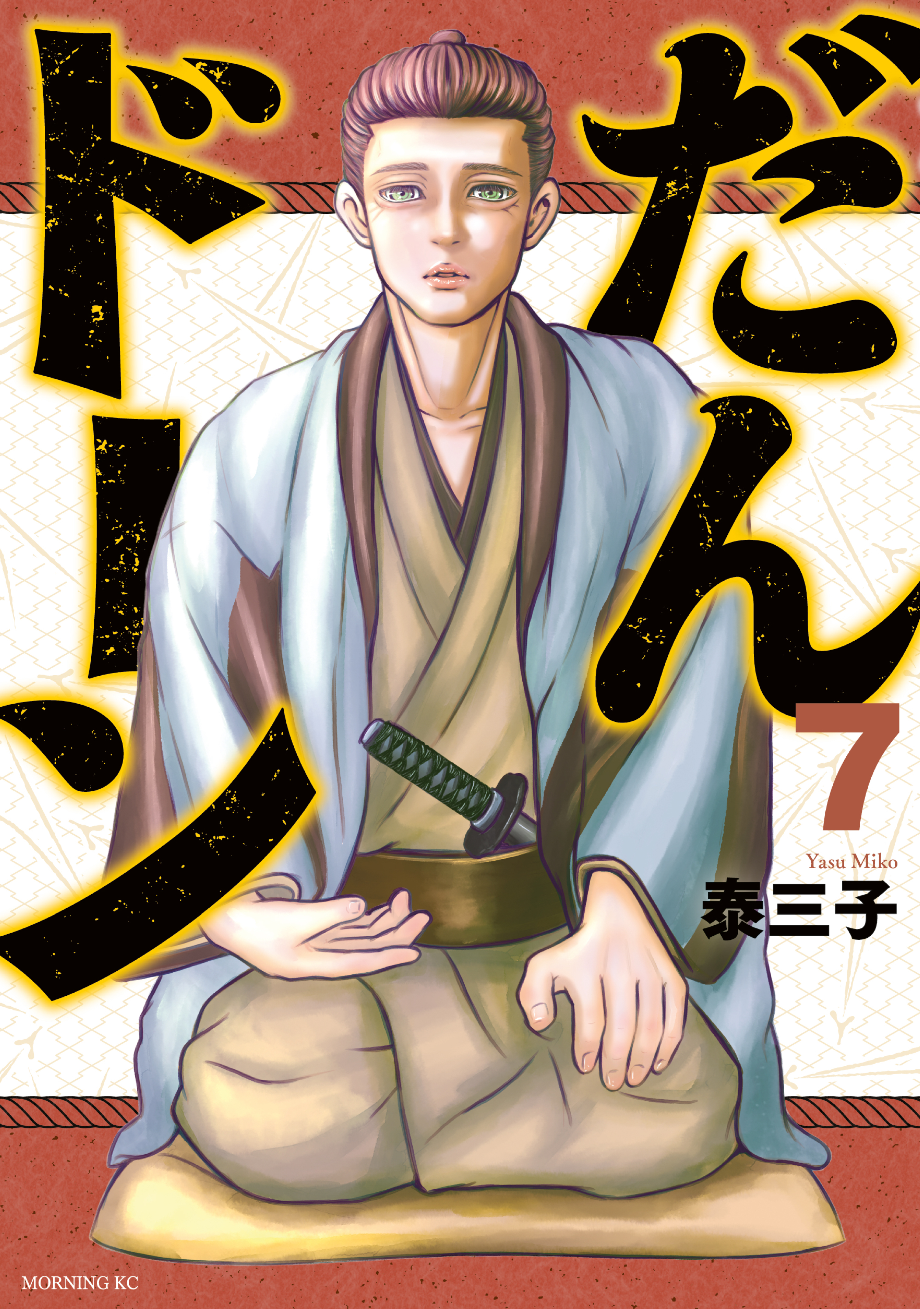 だんドーン（７）