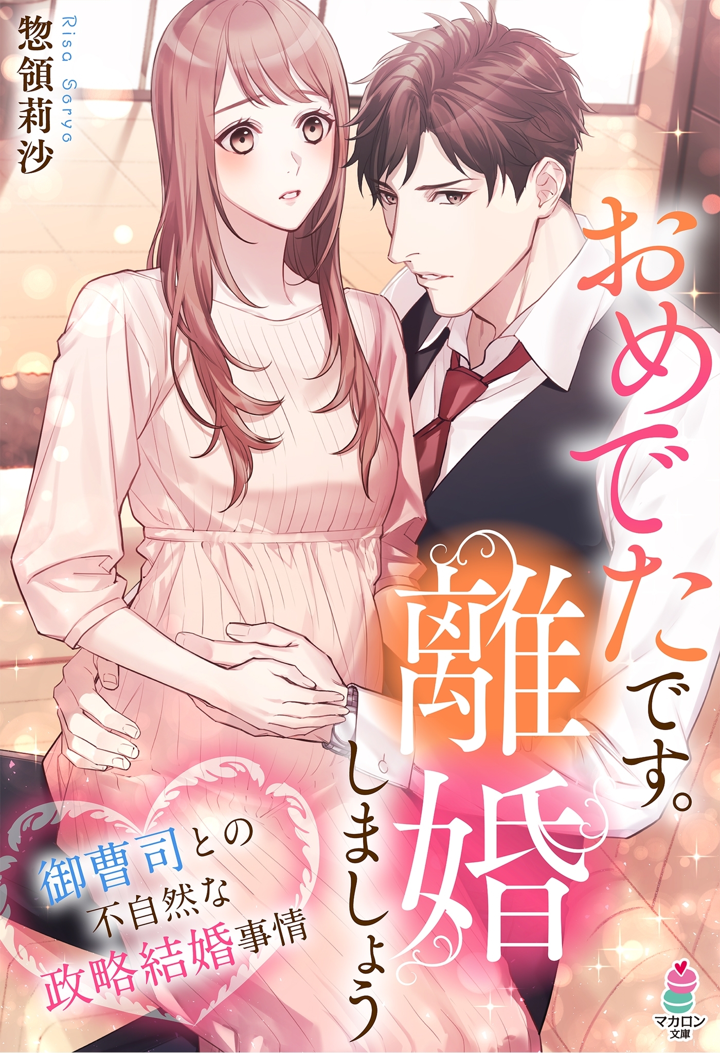 おめでたです。離婚しましょう～御曹司との不自然な政略結婚事情～