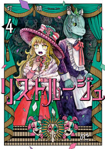 リストルージュ