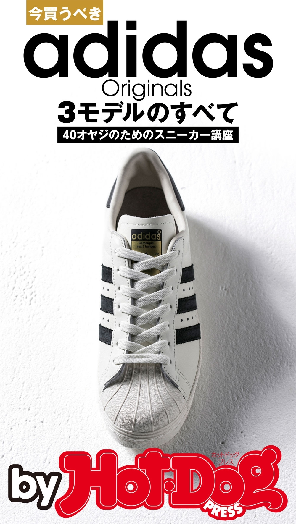 今買うべきａｄｉｄａｓ　Ｏｒｉｇｉｎａｌｓ　３モデルのすべて　ｂｙ　Ｈｏｔ－Ｄｏｇ　ＰＲＥＳＳ