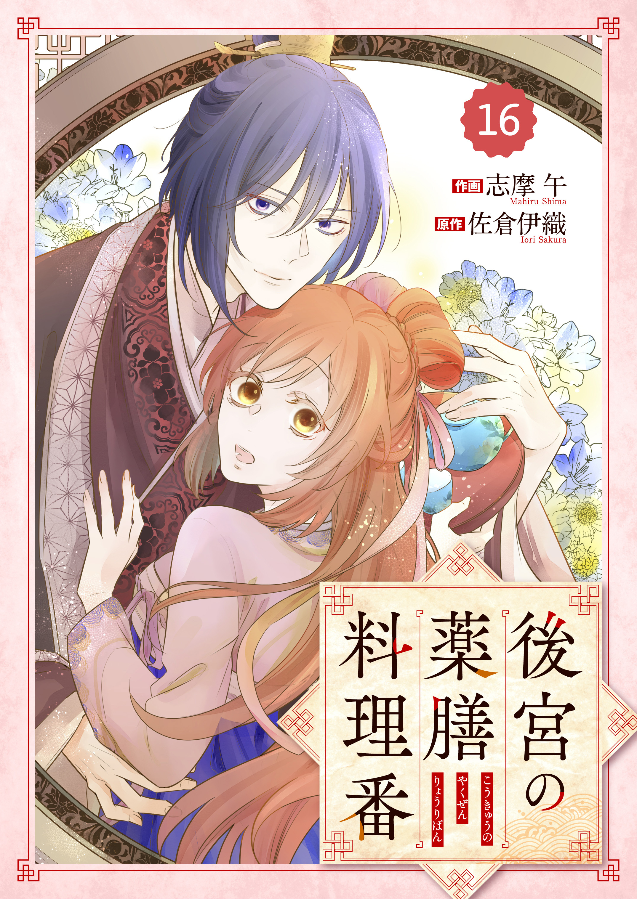Berry's Fantasy 後宮の薬膳料理番（分冊版）