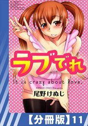【分冊版】ラブでれ