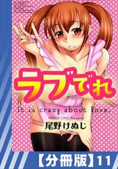 【分冊版】ラブでれ