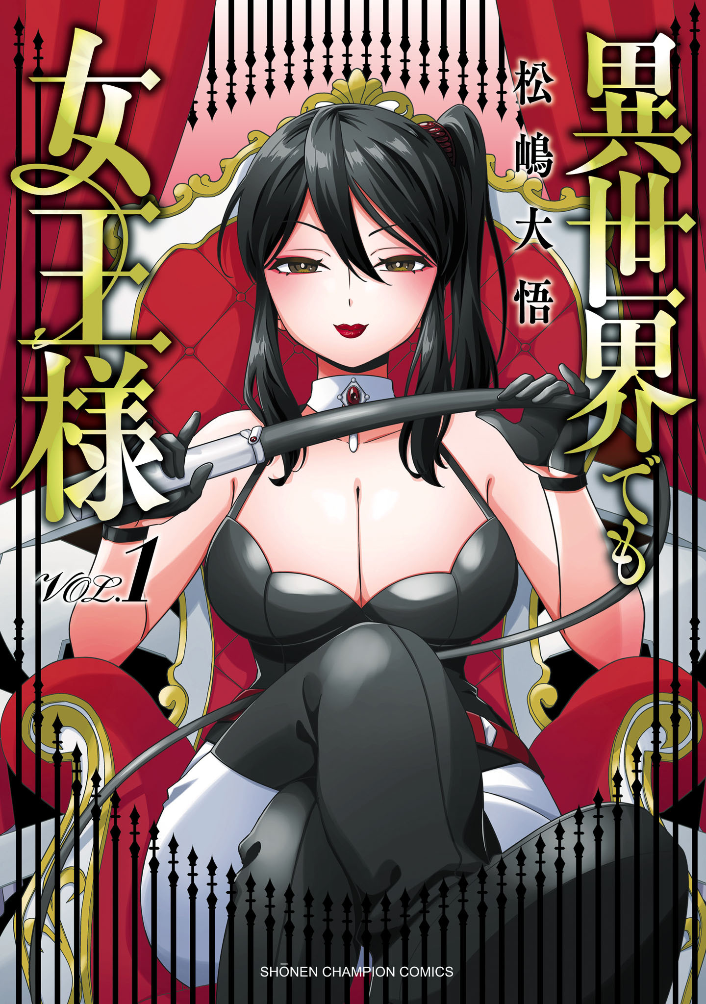 異世界でも女王様