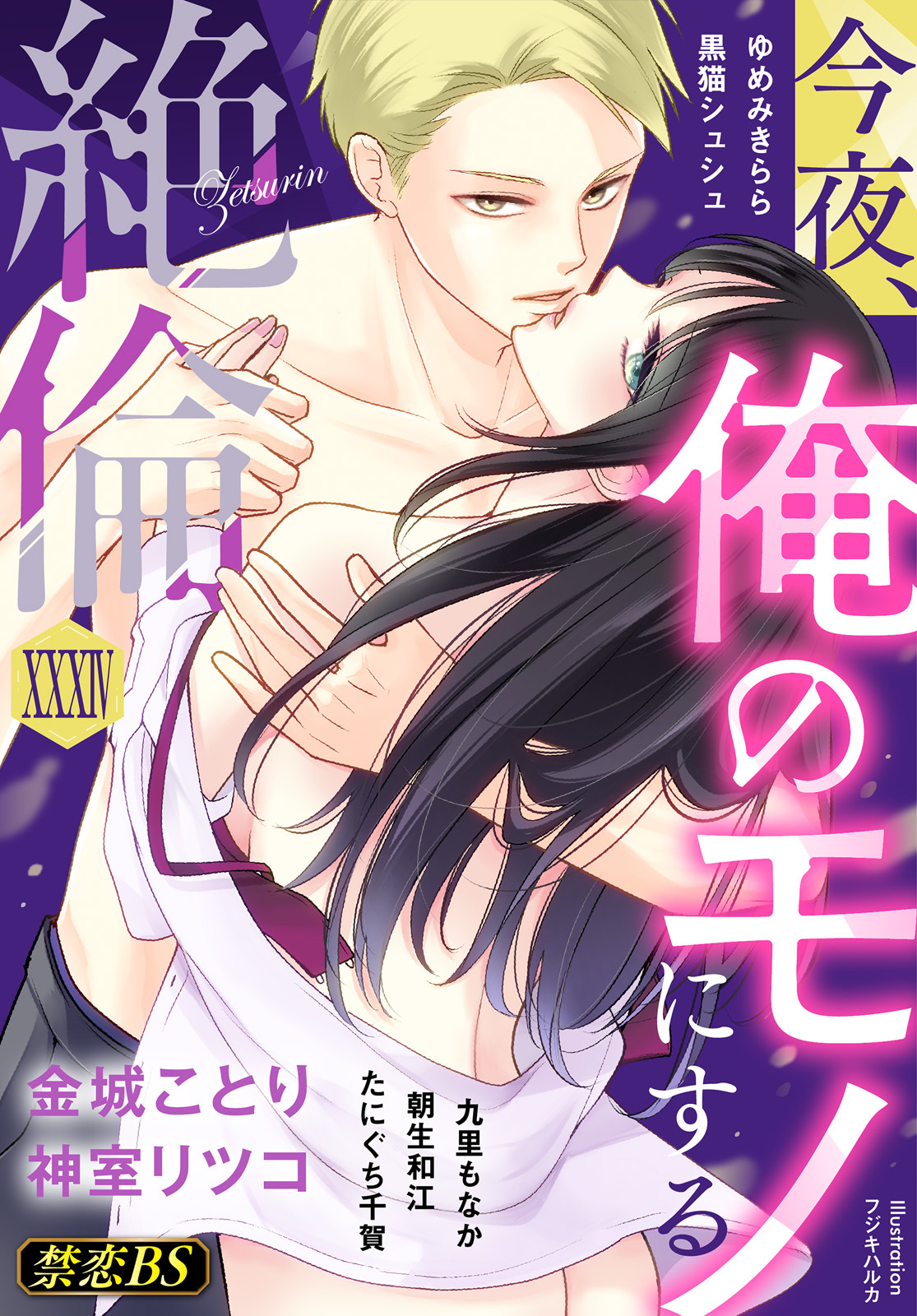 絶倫（３４）「今夜、俺のモノにする」