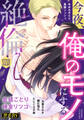 絶倫(34)「今夜、俺のモノにする」