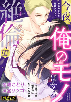 絶倫(34)「今夜、俺のモノにする」