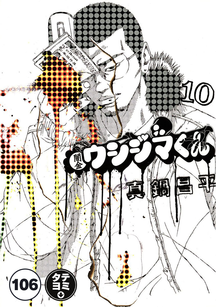 闇金ウシジマくん【タテカラー】 サラリーマンくん(10)