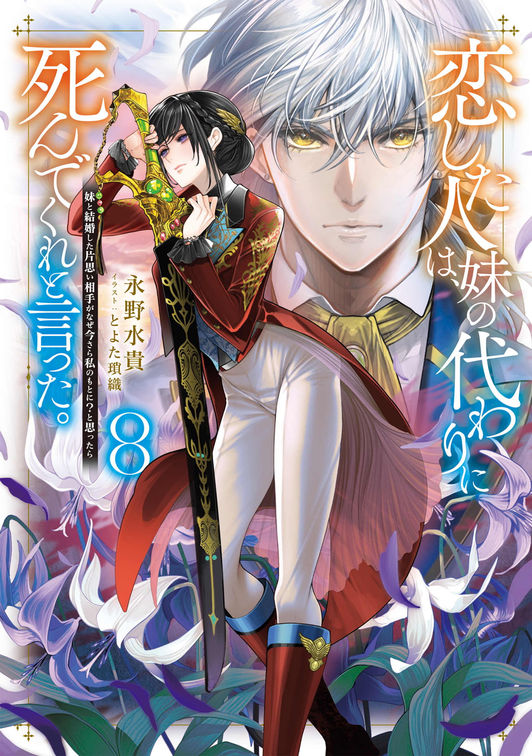 恋した人は、妹の代わりに死んでくれと言った。