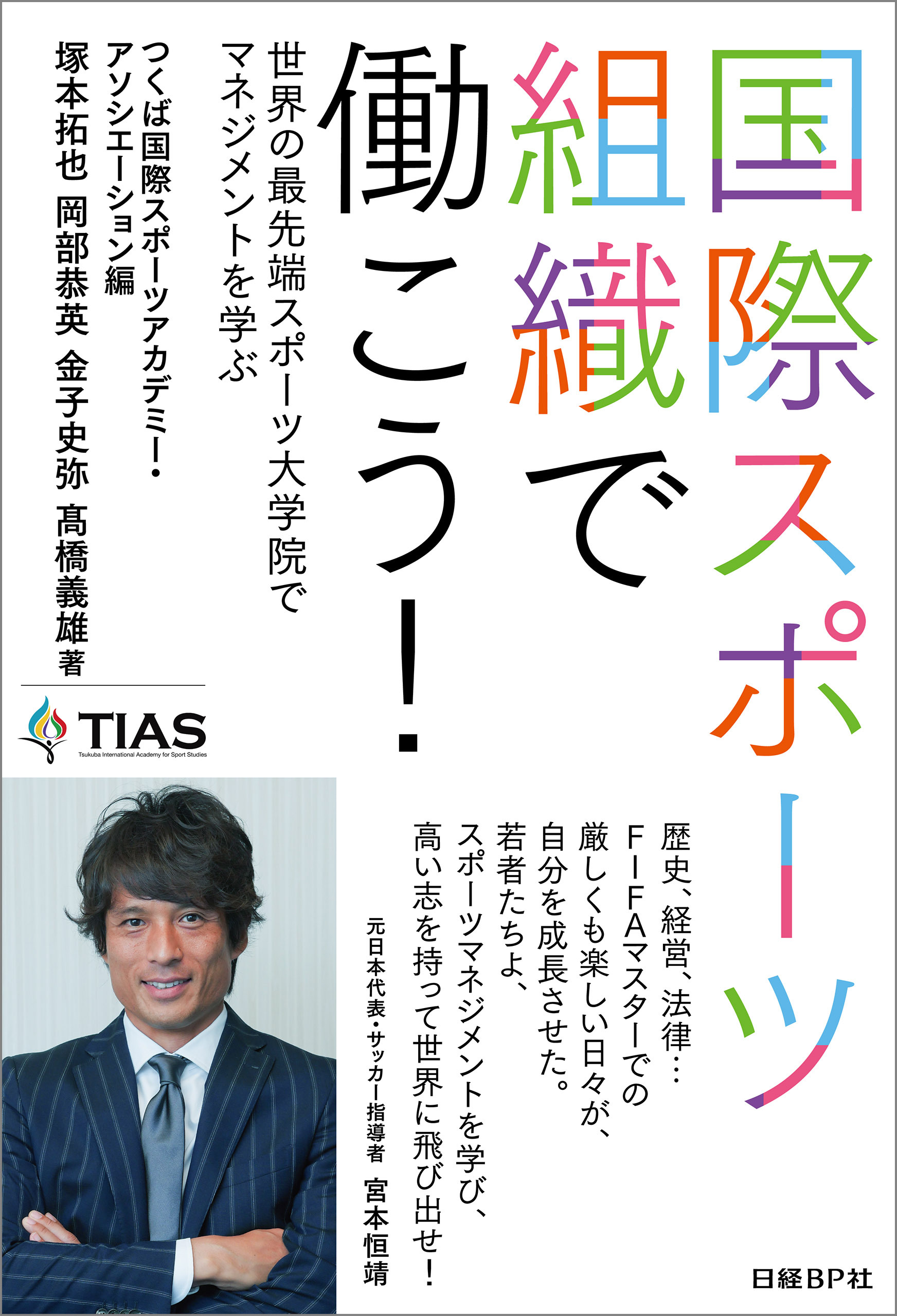 国際スポーツ組織で働こう！