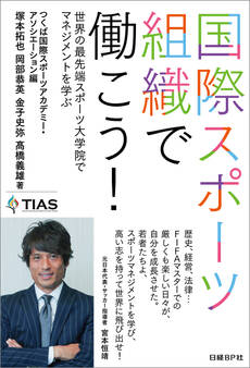 国際スポーツ組織で働こう!