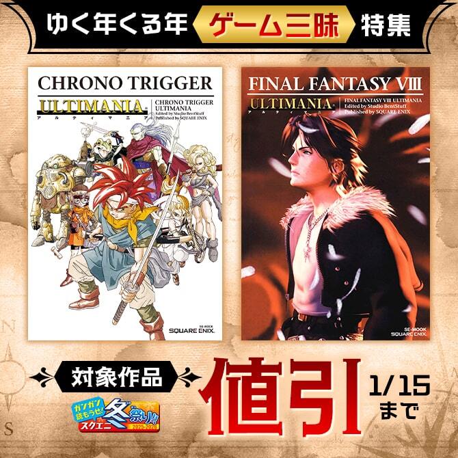 【ガンガン読もうぜ！スクエニ冬祭り！！2025→2026】ゆく年くる年ゲーム三昧特集