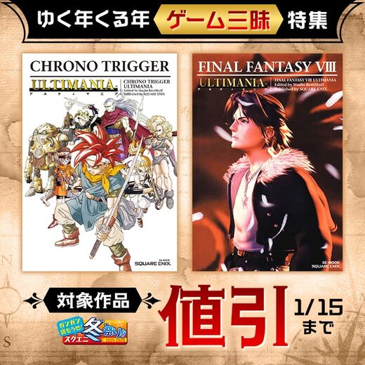 【ガンガン読もうぜ!スクエニ冬祭り!!2025→2026】ゆく年くる年ゲーム三昧特集