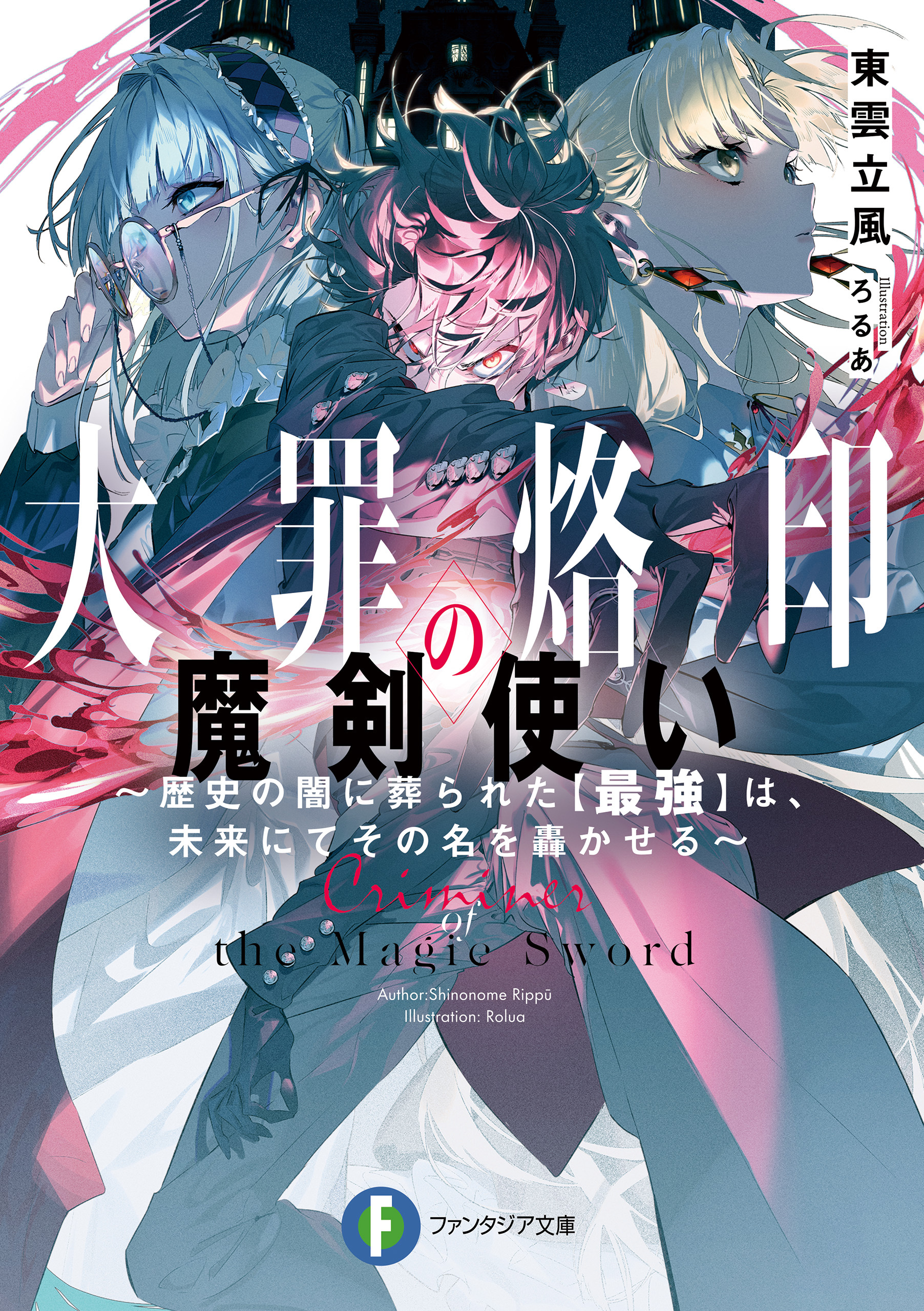 大罪烙印の魔剣使い