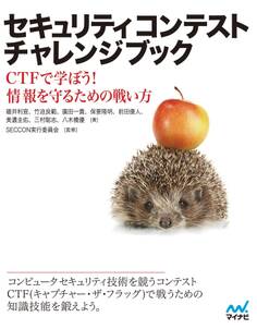 セキュリティコンテストチャレンジブック CTFで学ぼう!情報を守るための戦い方