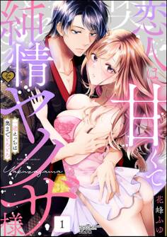 恋人は甘くて純情なヤクザ様 一途えっちは奥までとろとろ (1)