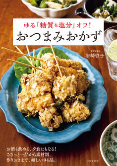 ゆる「糖質&塩分」オフ! おつまみおかず