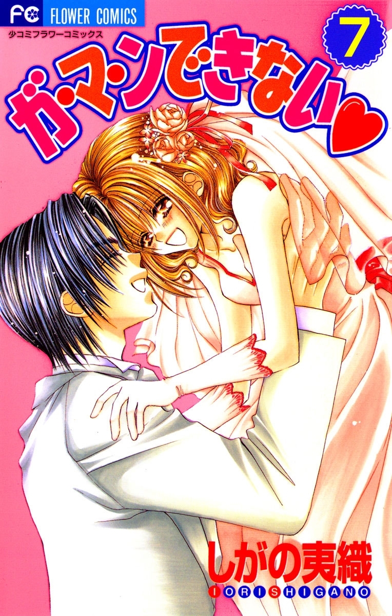 ガ・マ・ンできない 7