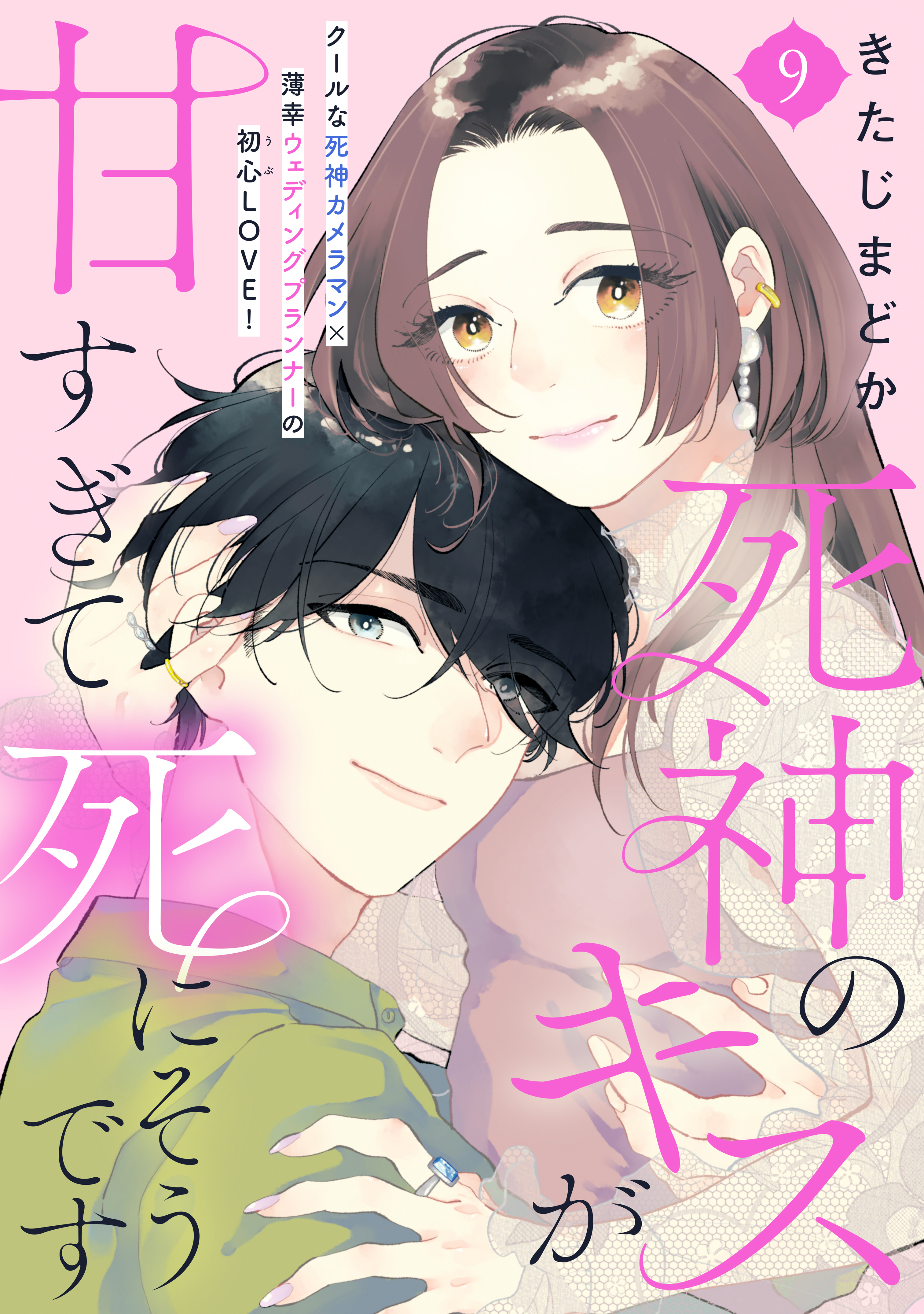 死神のキスが甘すぎて死にそうです［ｃｏｍｉｃ　ｔｉｎｔ］　分冊版