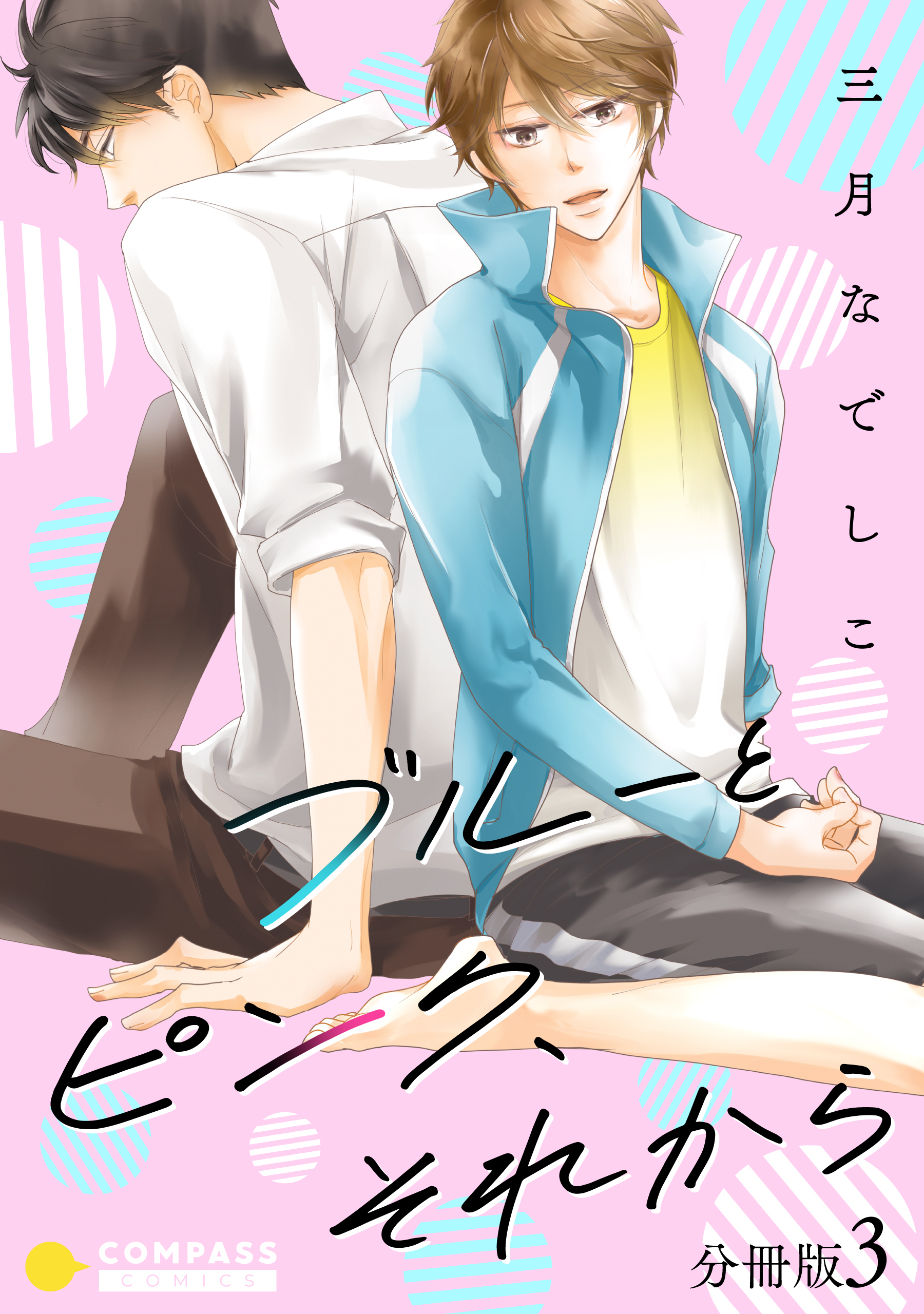 ブルーとピンク、それから（分冊版）