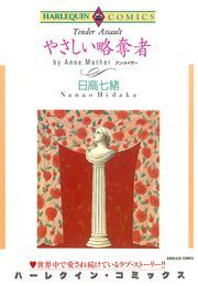 やさしい略奪者