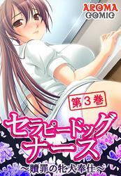 セラピードッグナース ～贖罪の牝犬奉仕～　第３巻
