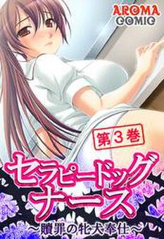 セラピードッグナース ~贖罪の牝犬奉仕~