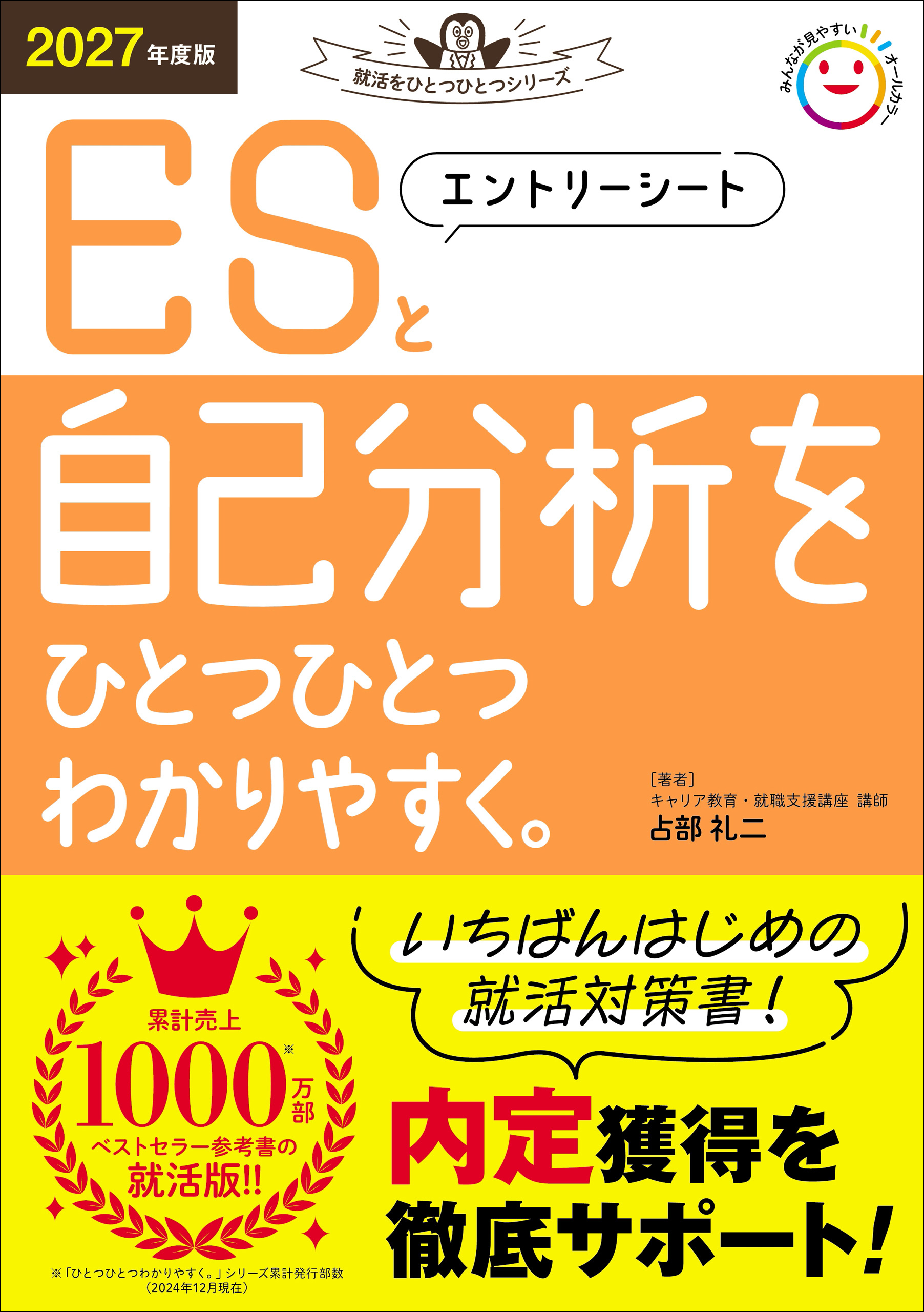 就活をひとつひとつ 2027年度版 エントリーシートと自己分析をひとつひとつわかりやすく。