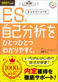 就活をひとつひとつ 2027年度版 エントリーシートと自己分析をひとつひとつわかりやすく。