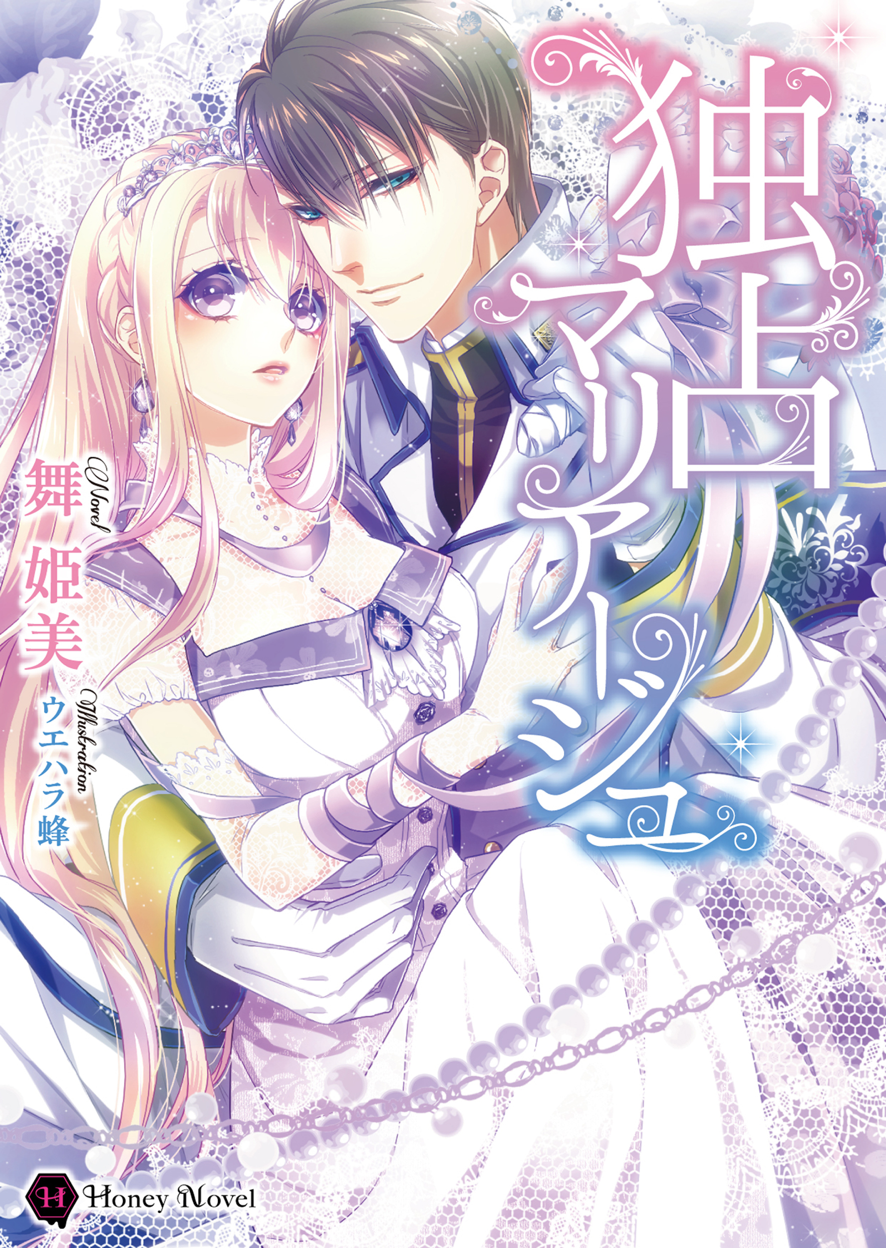 独占マリアージュ