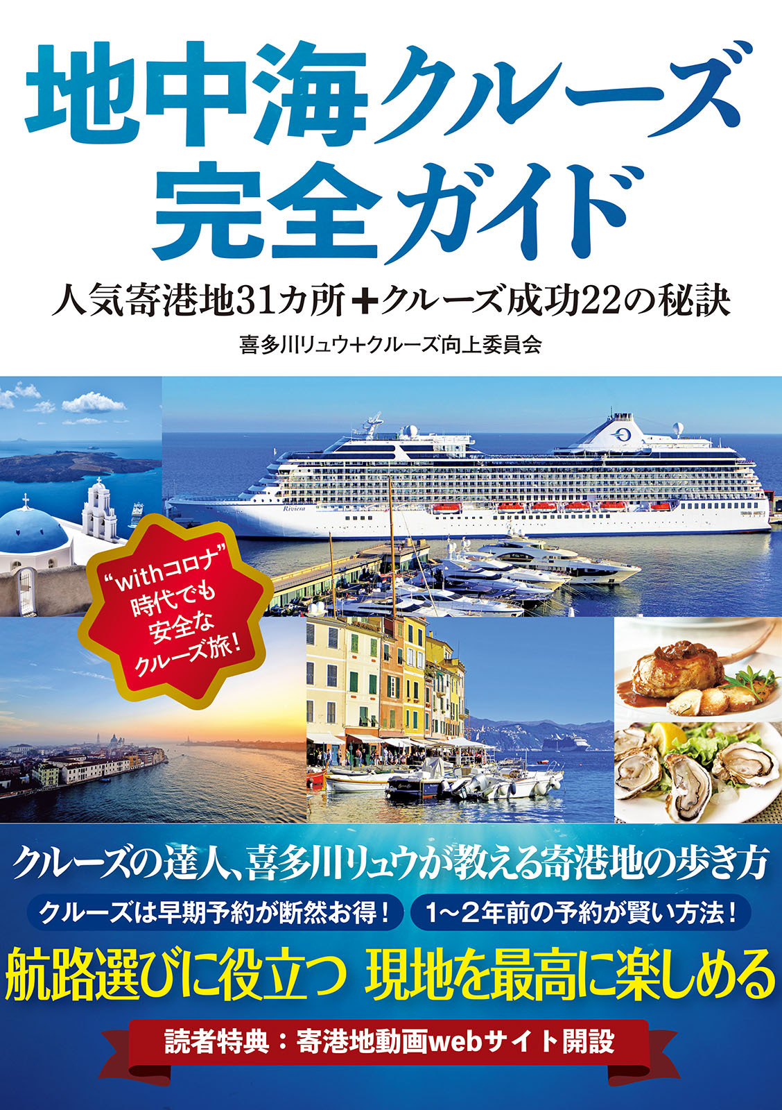 地中海クルーズ完全ガイド 人気寄港地31カ所+クルーズ成功22の秘訣