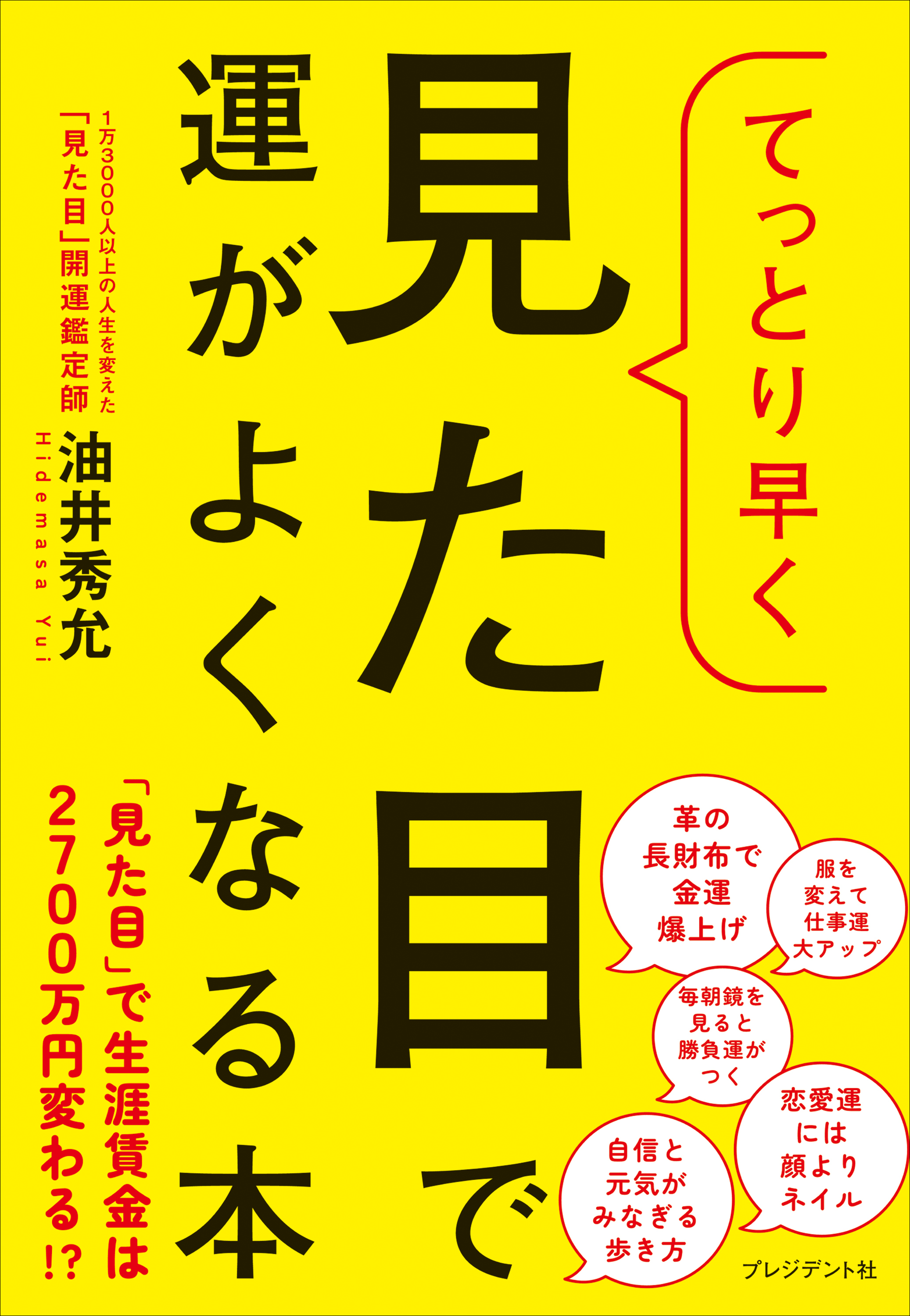 てっとり早く見た目で運がよくなる本