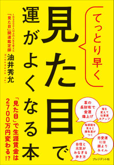 てっとり早く見た目で運がよくなる本