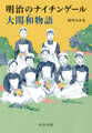 明治のナイチンゲール 大関和物語