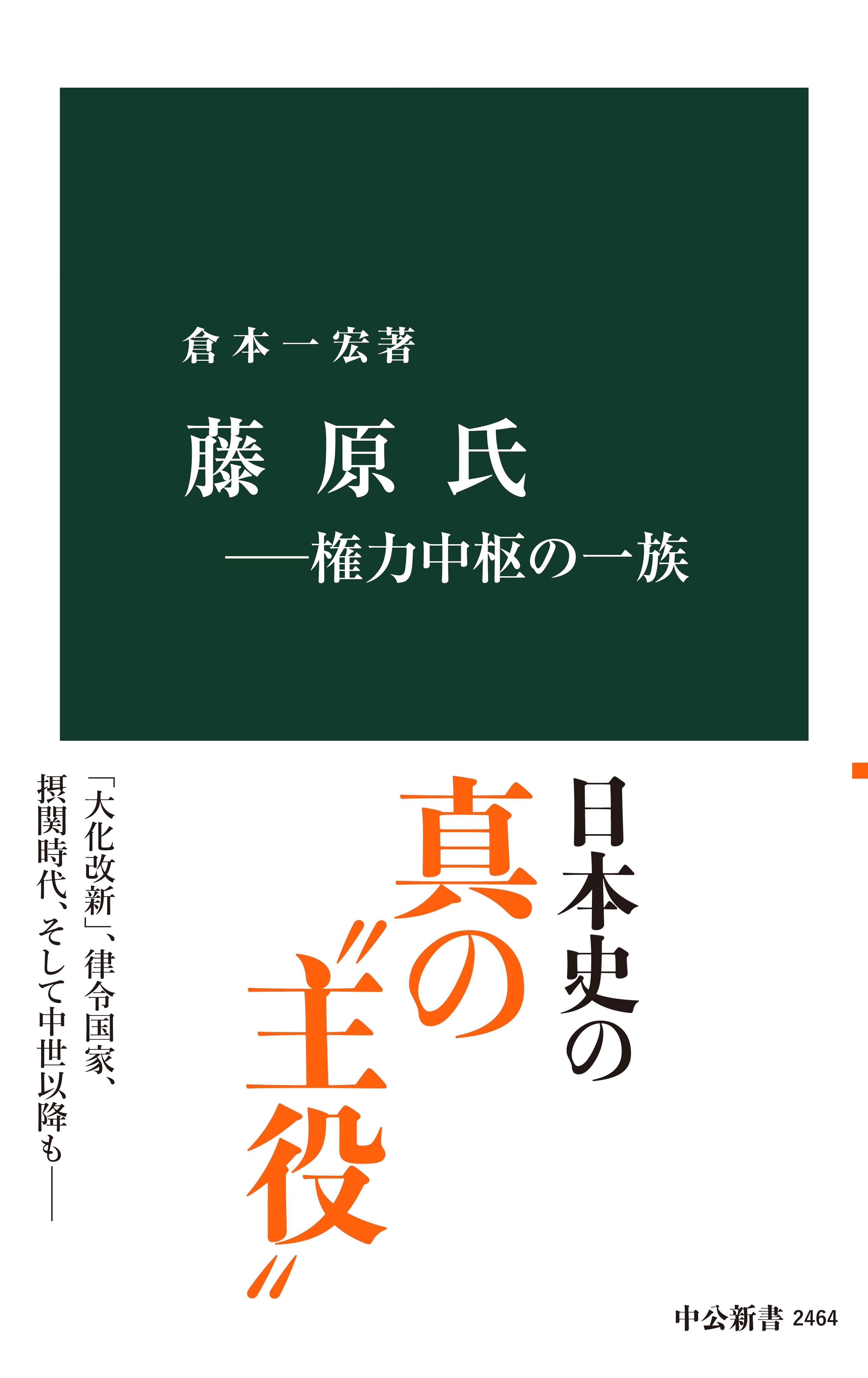 藤原氏―権力中枢の一族