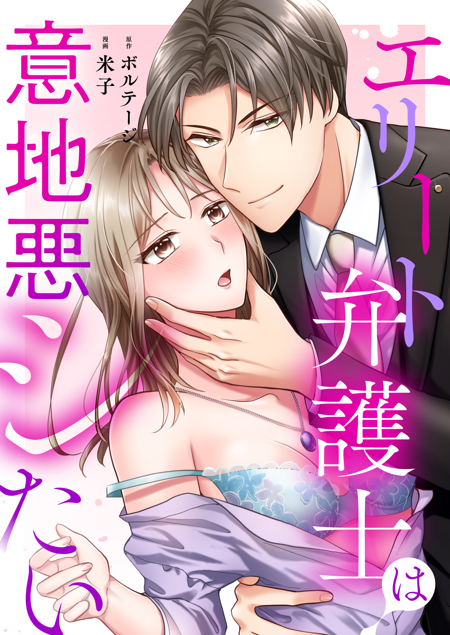 【期間限定　無料お試し版　閲覧期限2025年12月31日】エリート弁護士は意地悪シたい（１）