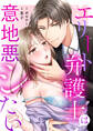 【期間限定 無料お試し版 閲覧期限2025年12月31日】エリート弁護士は意地悪シたい(1)