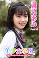 美少女学園 眞辺あみ Part.16
