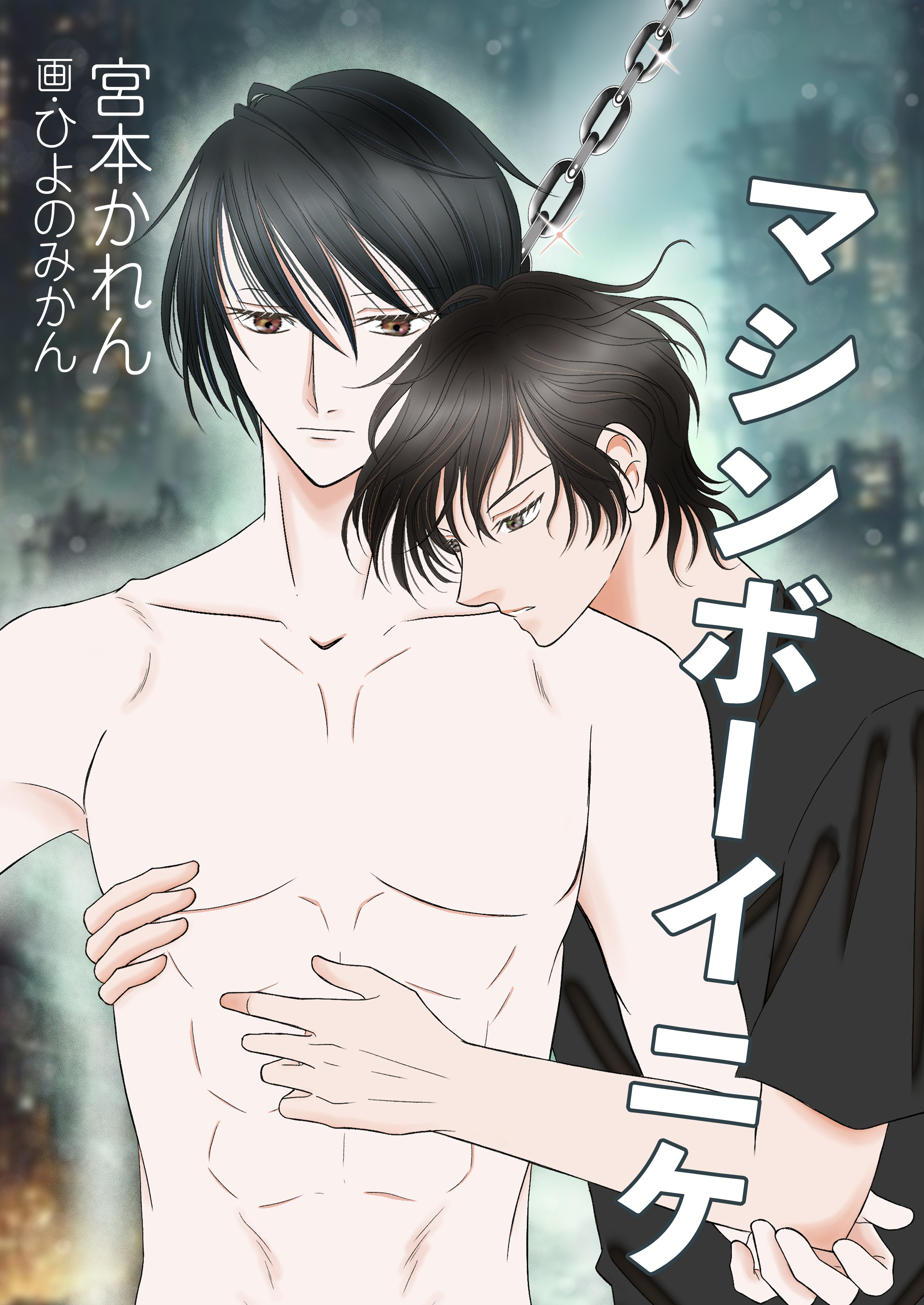 マシンボーイニケ