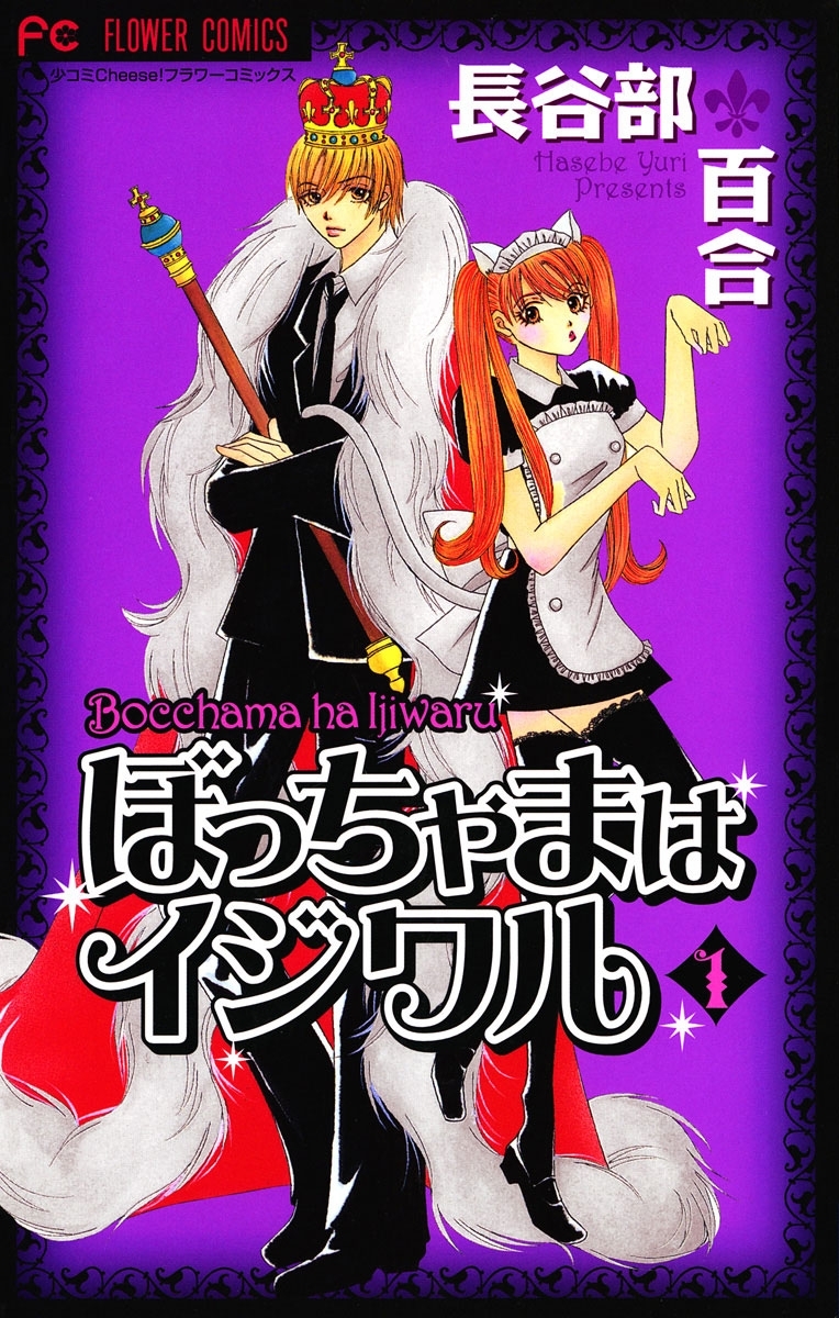 ぼっちゃまはイジワル　1